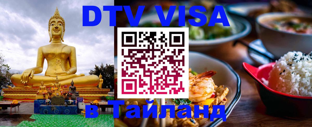 DTV виза Тайланд 