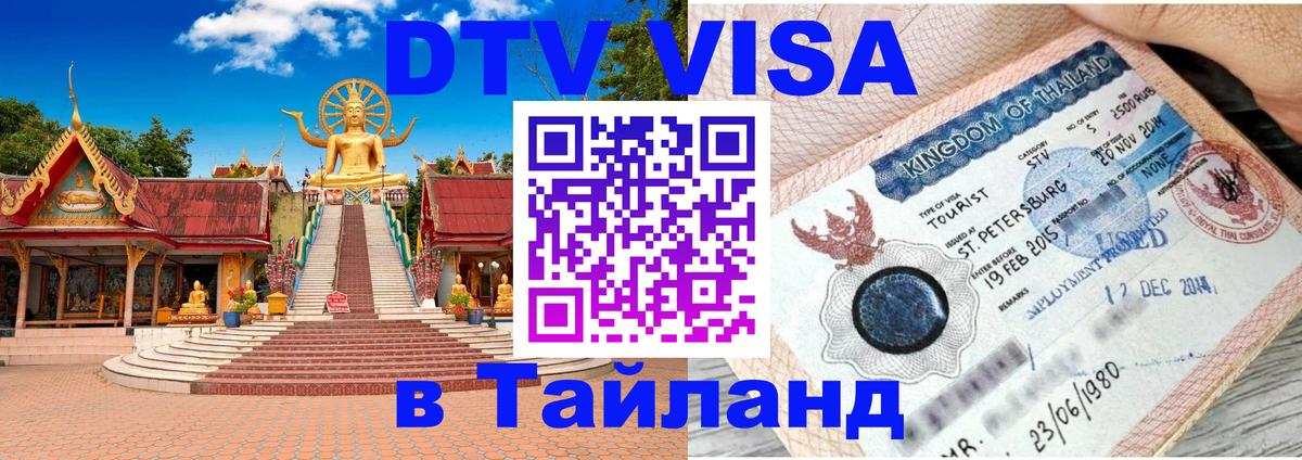 Visa в Таиланд 